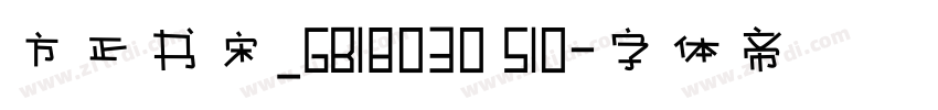方正书宋_GB18030 S10字体转换